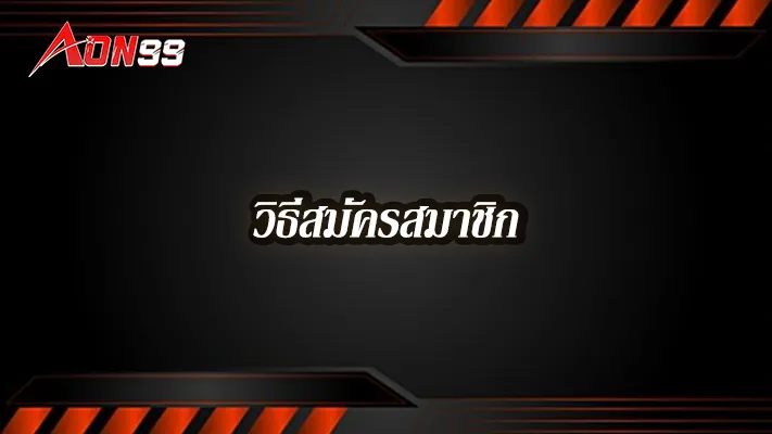 วิธีสมัคร--Aon99